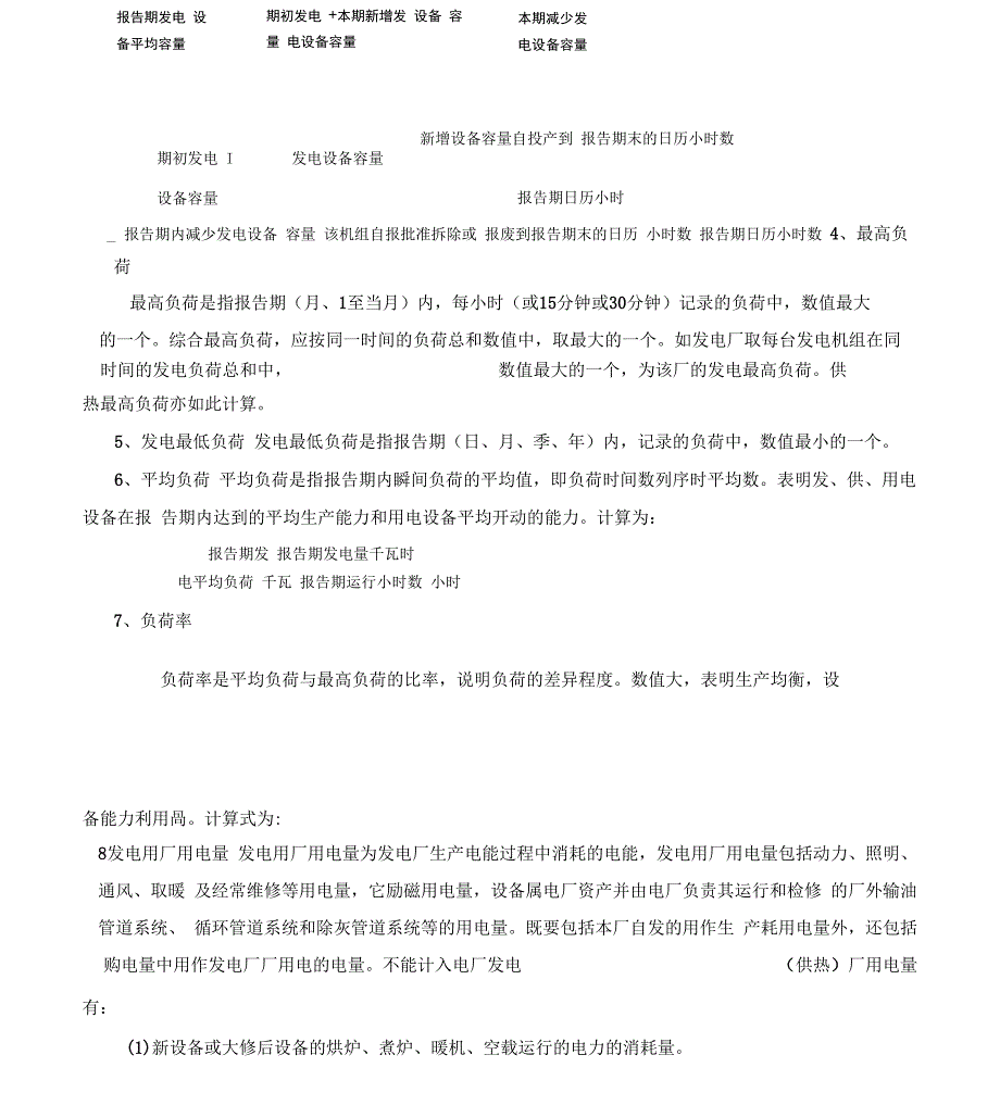 发电企业主要指标解释_第4页