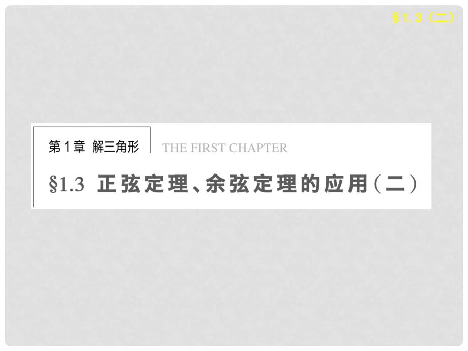 高中数学 第1章1.3正弦定理、余弦定理的应用(二)配套课件 苏教版必修5_第1页