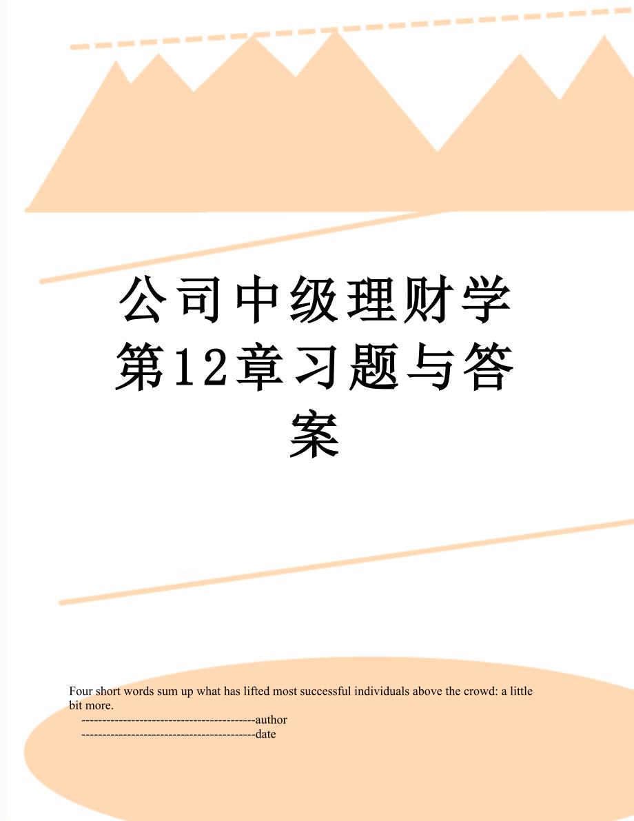 公司中级理财学第12章习题与答案_第1页