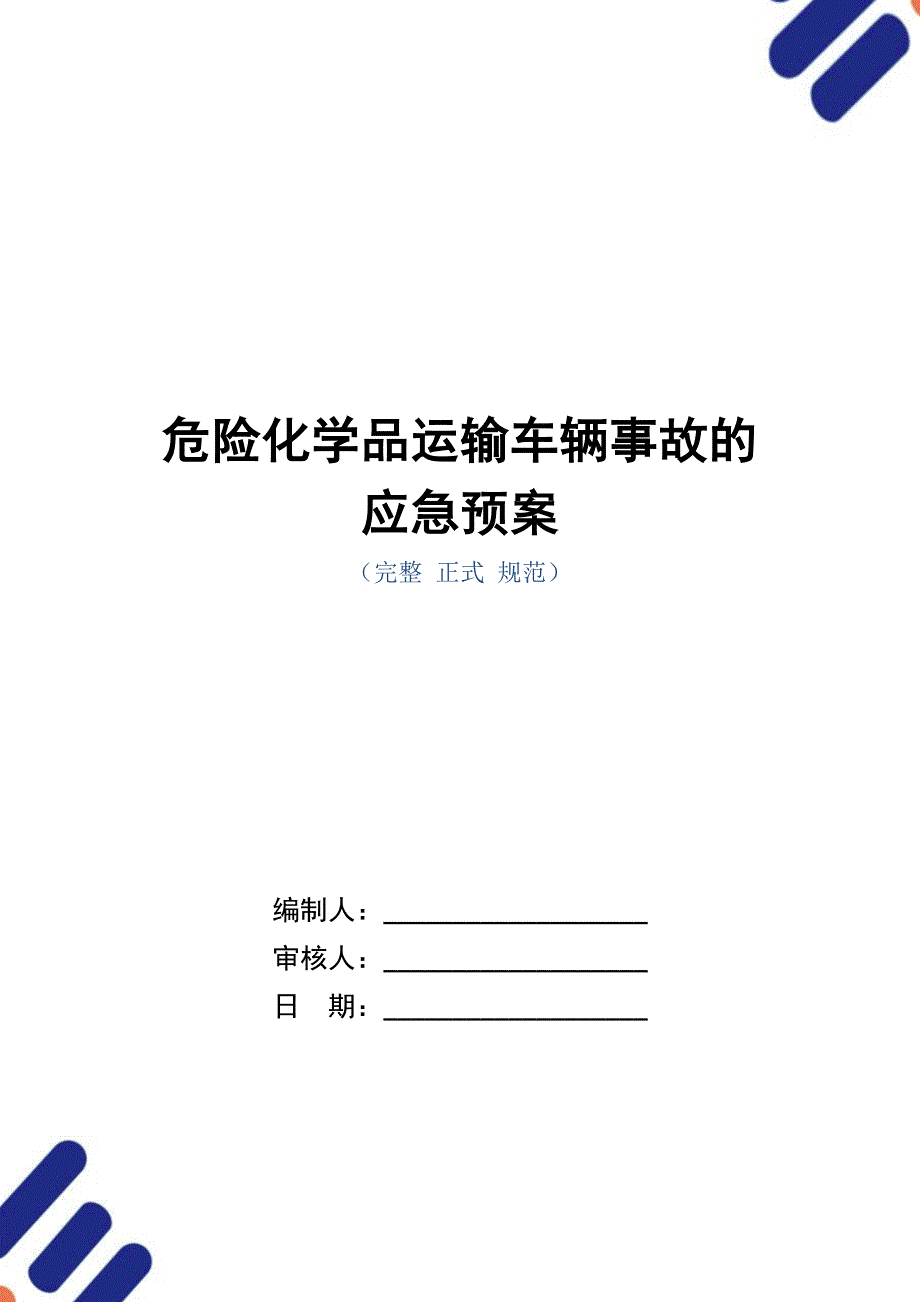 危险化学品运输车辆事故的应急预案_第1页