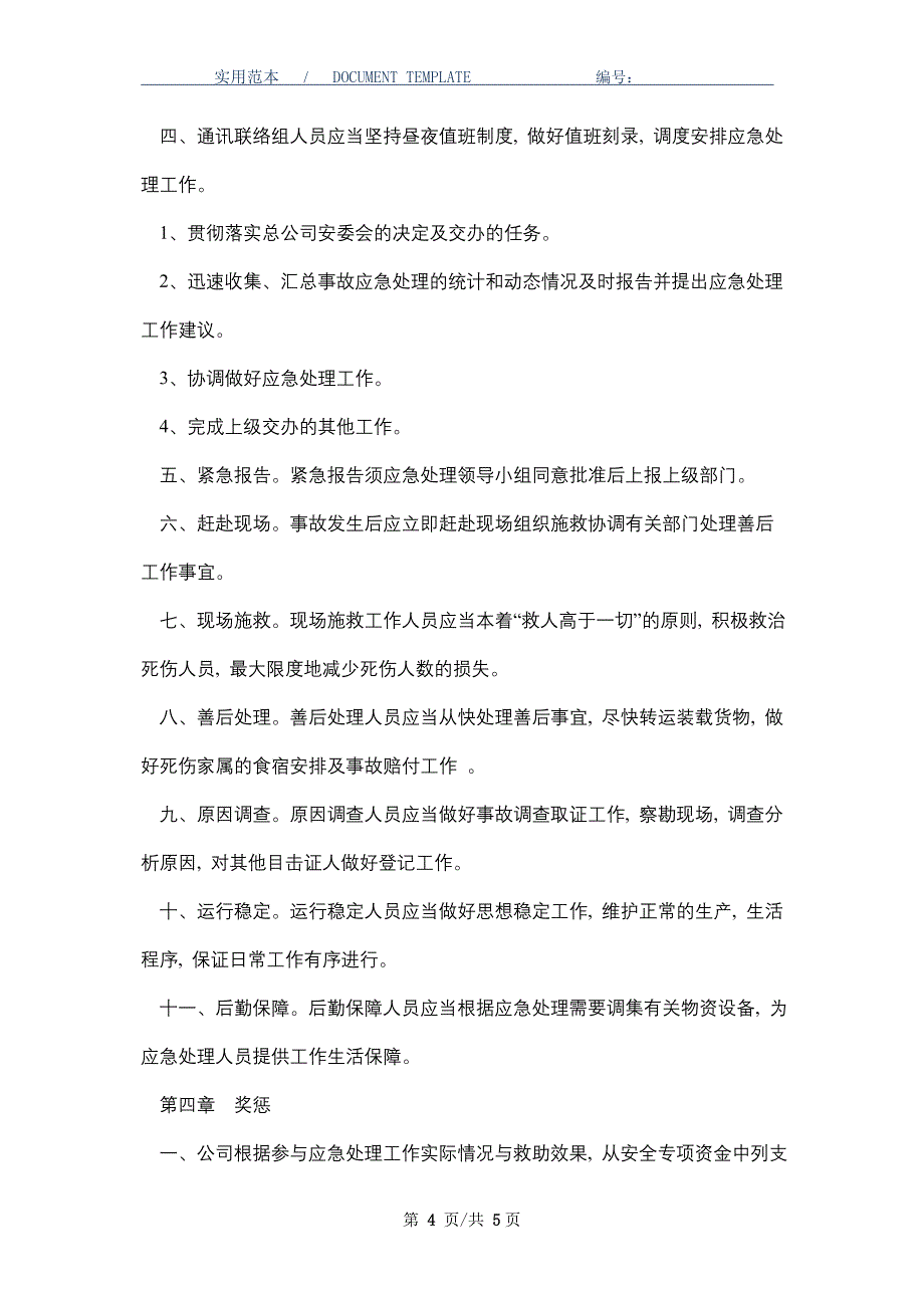 危险化学品运输车辆事故的应急预案_第4页