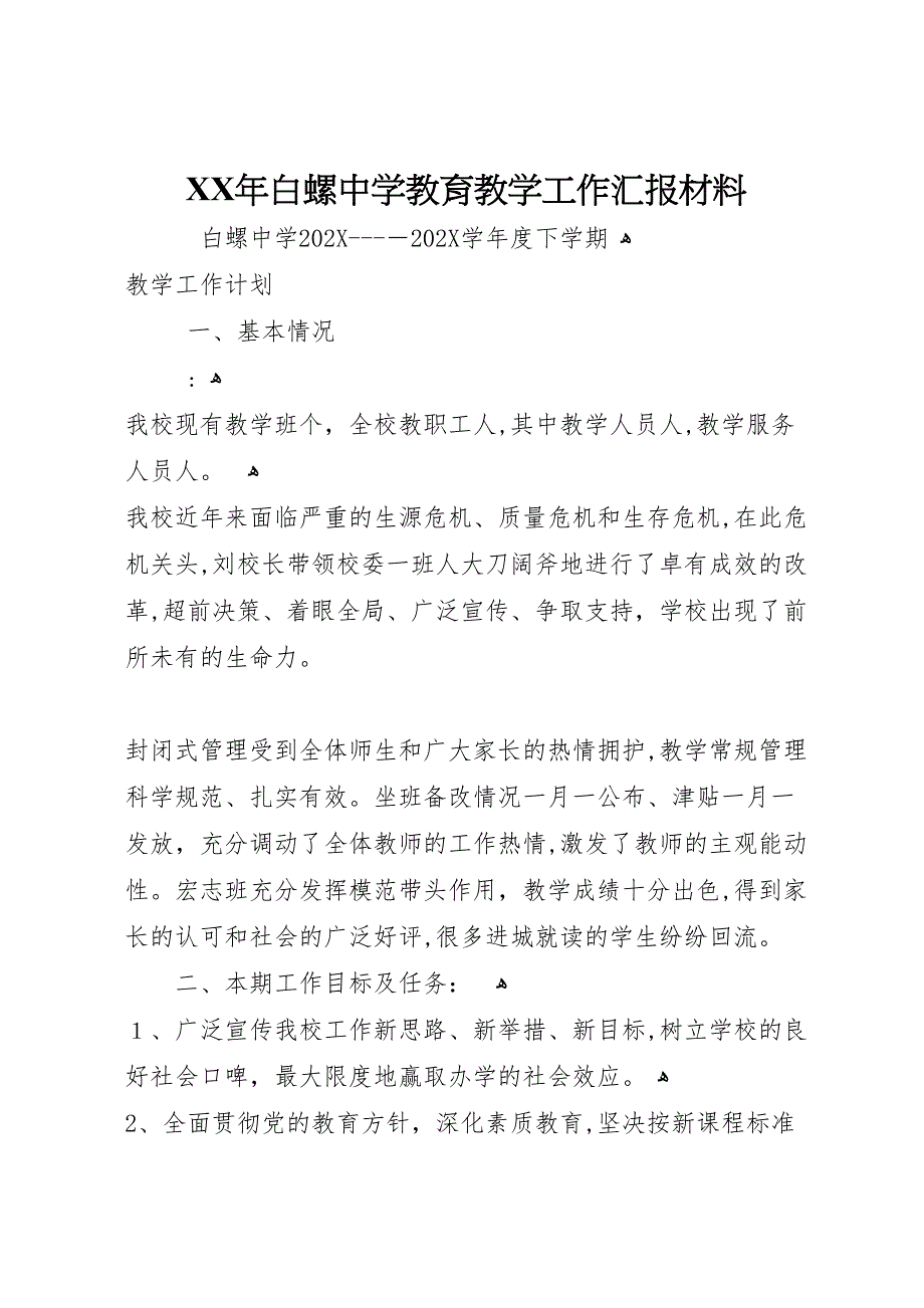 年白螺中学教育教学工作材料_第1页