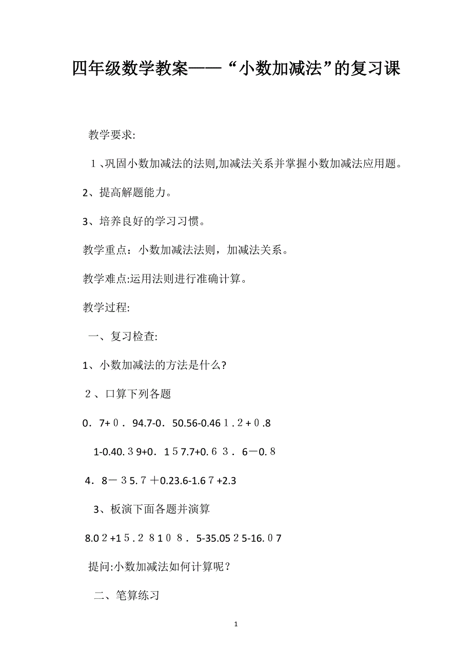 四年级数学教案小数加减法的复习课_第1页