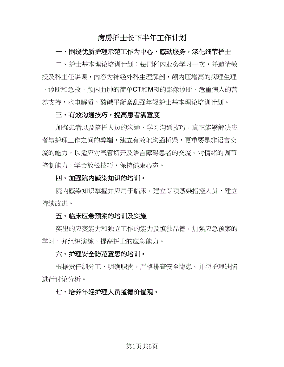 病房护士长下半年工作计划（2篇）.doc_第1页