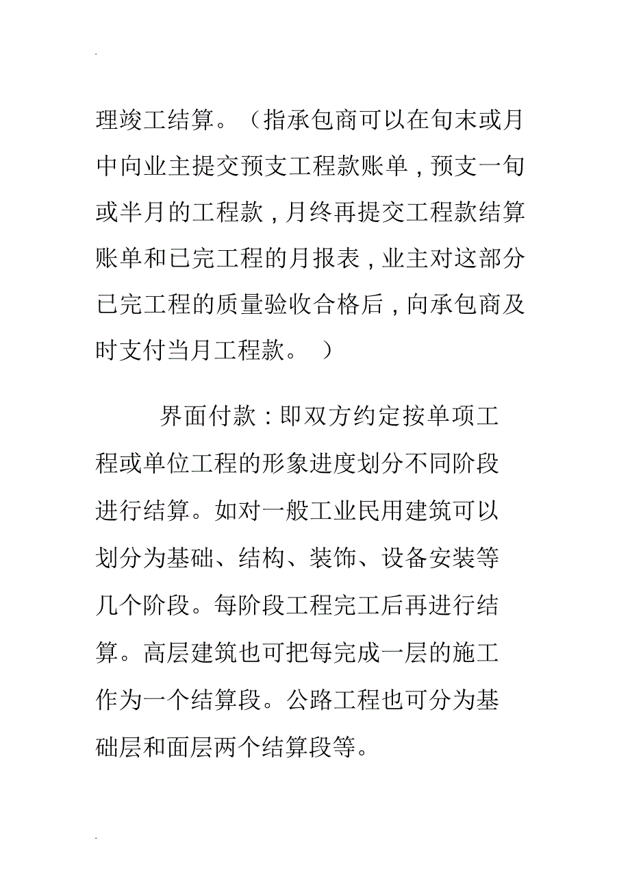 建筑工程施工合同以付款方式分为_第4页