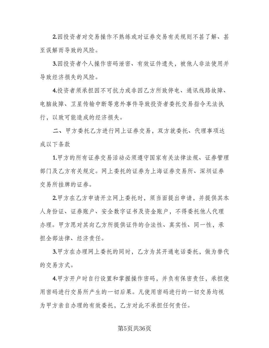 网上证券交易委托协议书模板（9篇）_第5页