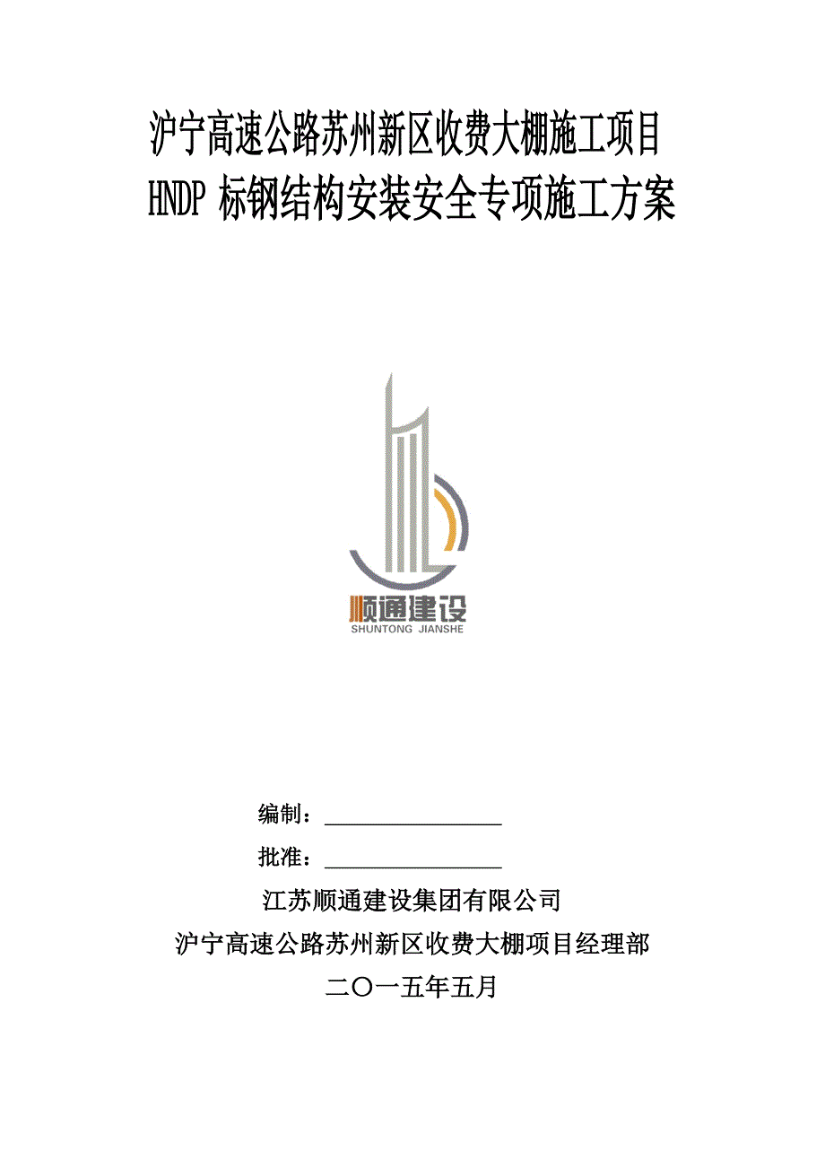 某高速公路收费大棚项目钢结构安装安全施工方案_第1页