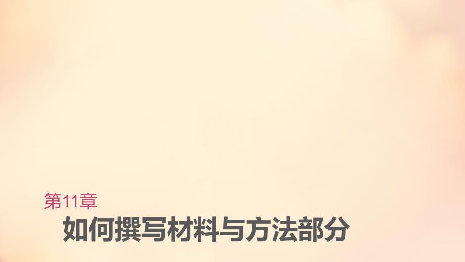 科技论文写作11如何撰写材料与方法部分_第1页