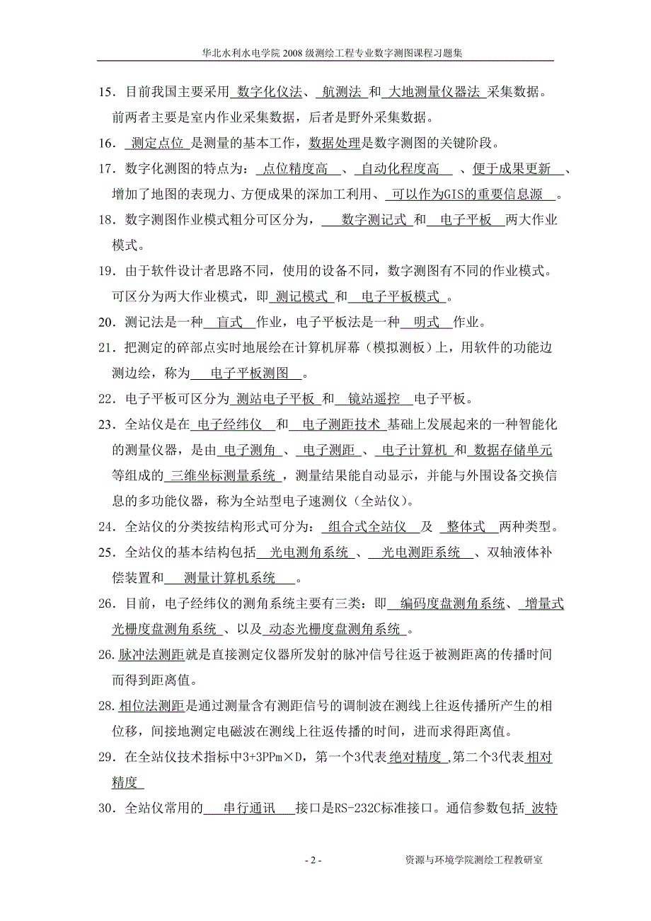 数字测图练习题答案_第2页