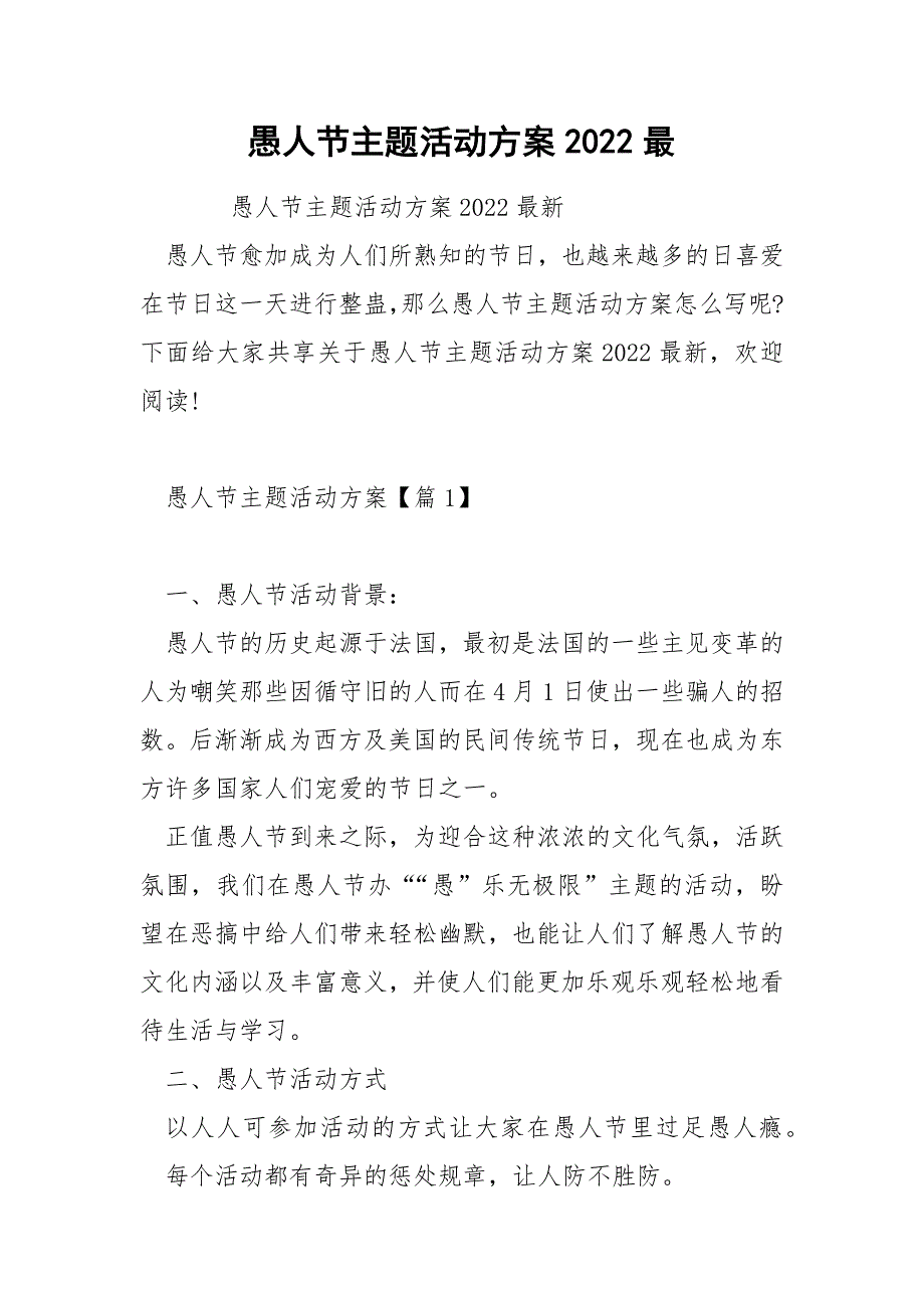 愚人节主题活动方案2022最_第1页