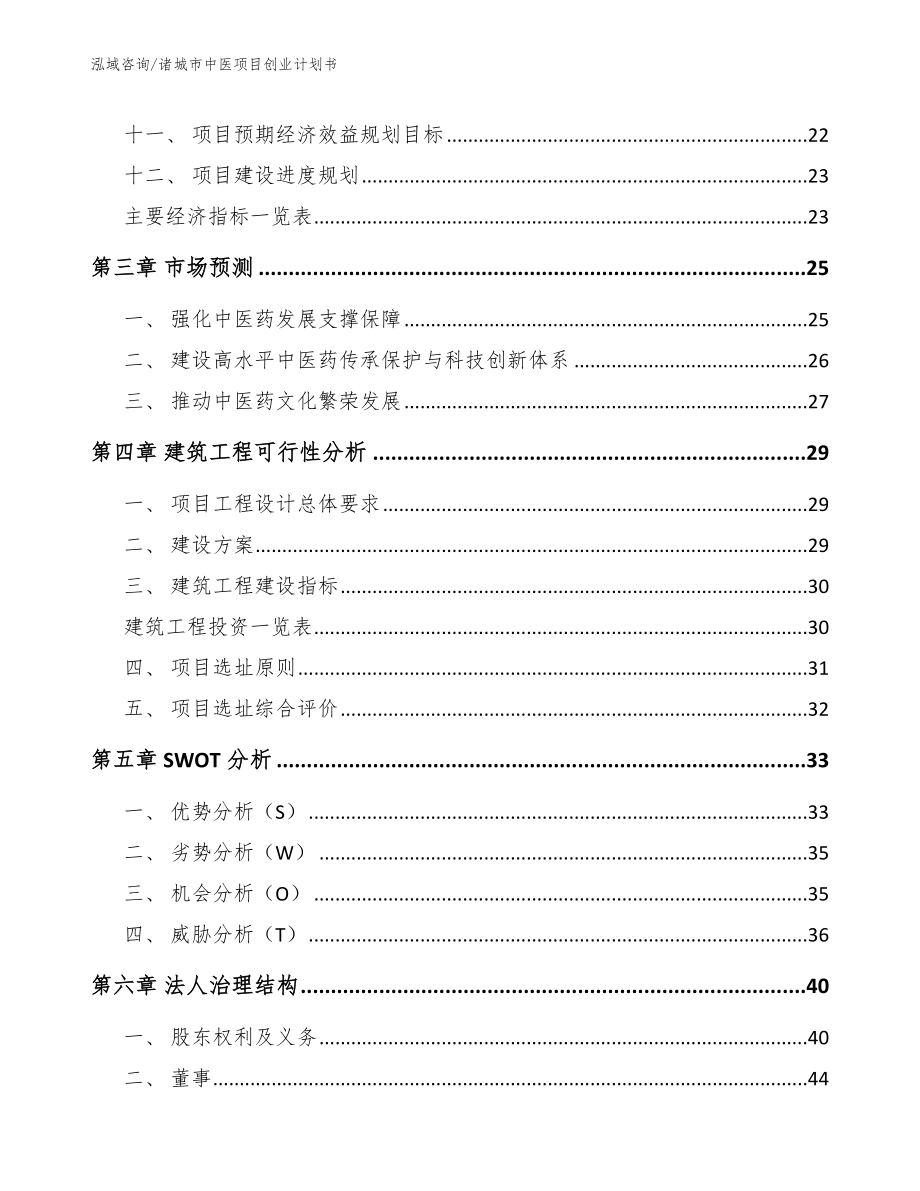 诸城市中医项目创业计划书【范文模板】_第3页