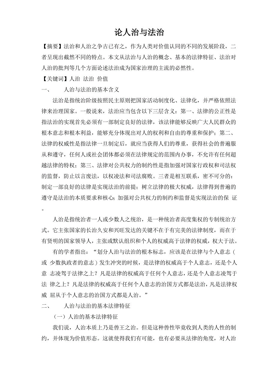 论人治与法治_第1页