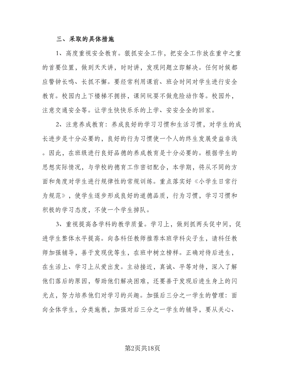 2023春四年级下学期班主任工作计划样本（6篇）.doc_第2页