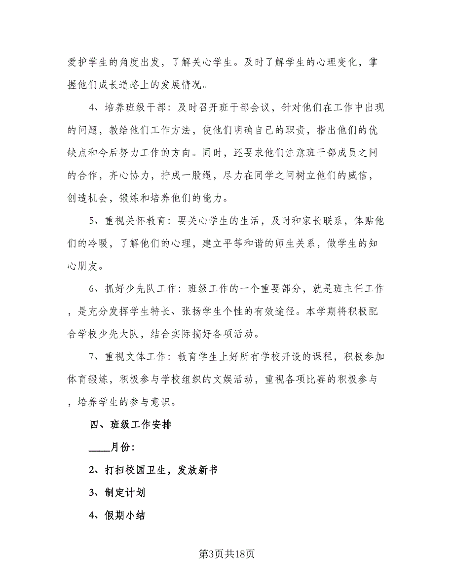 2023春四年级下学期班主任工作计划样本（6篇）.doc_第3页