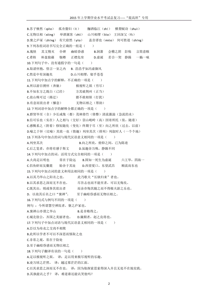 (完整版)必修二文言文单元基础知识测试题.doc_第2页