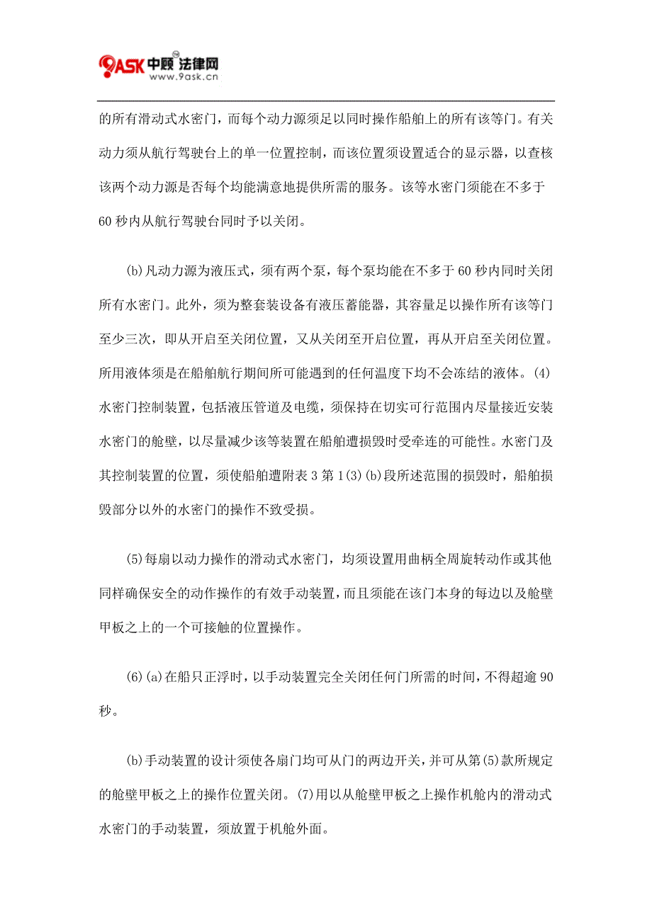 第369AM章 商船(安全)(客船构造及检验)(1984年9月1日或之后建造的船舶)规例八.doc_第5页