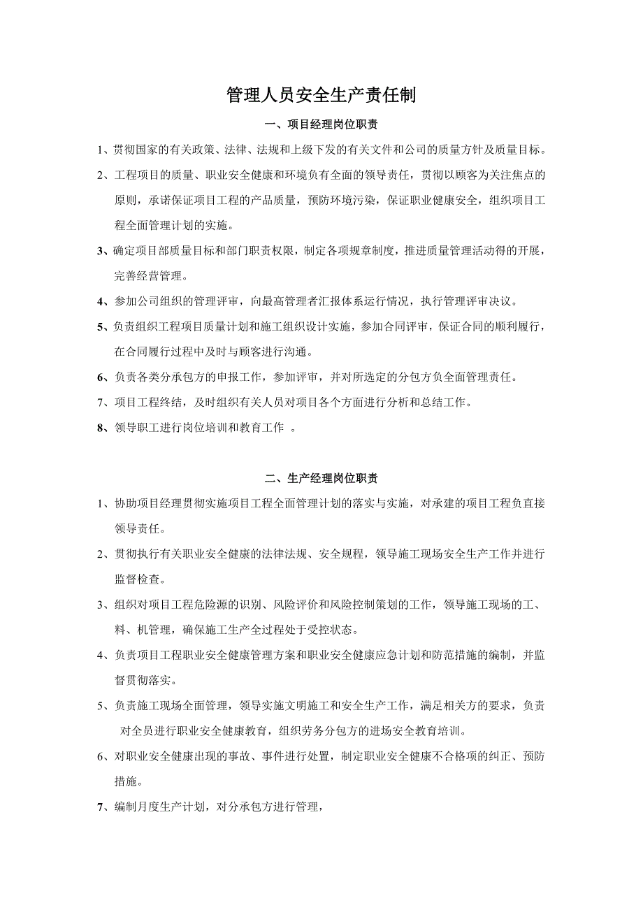 施工现场管理人员岗位职责_第1页