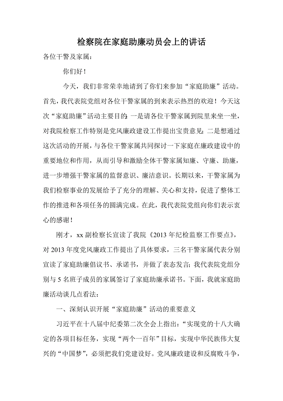 检察院在家庭助廉动员会上的讲话_第1页