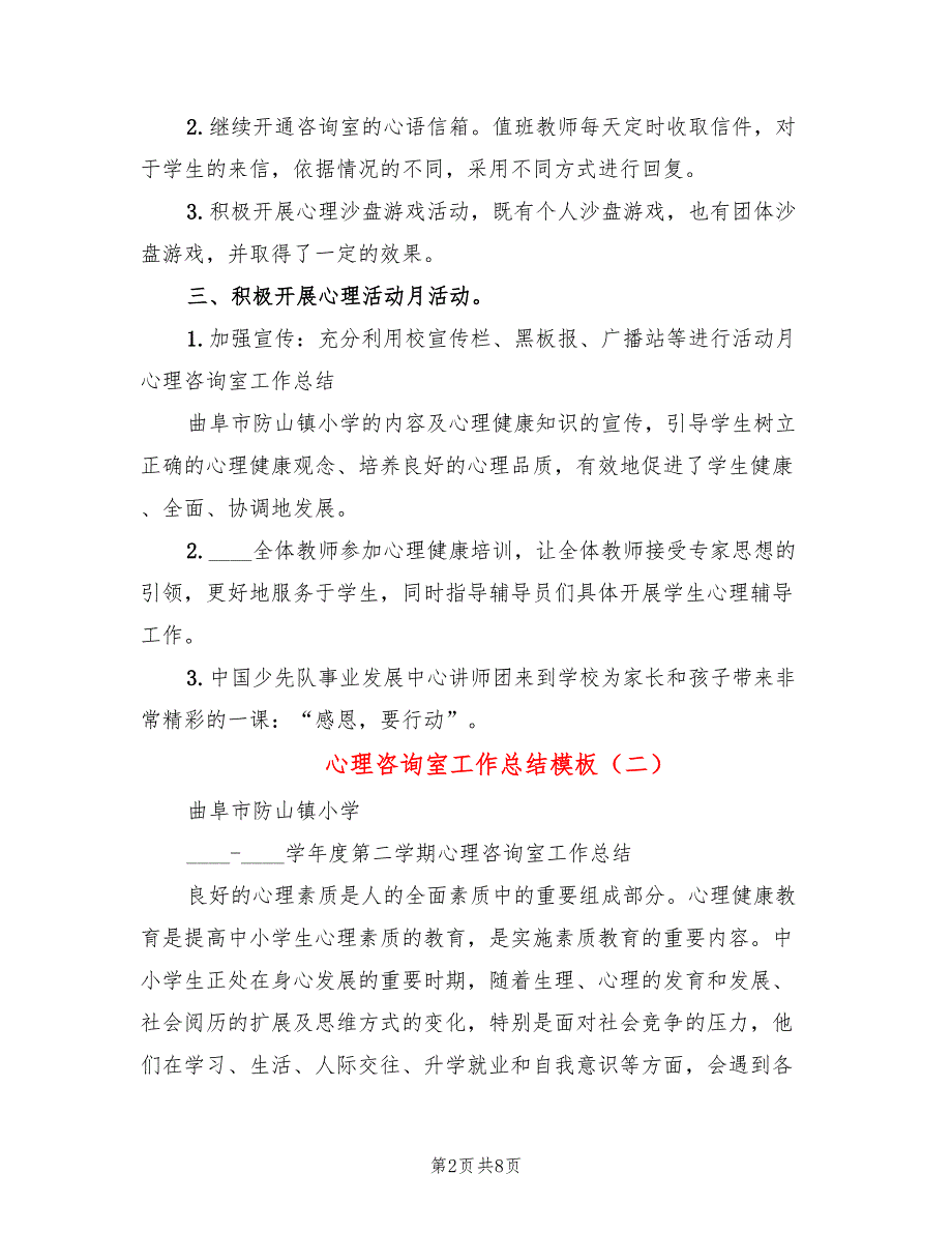 心理咨询室工作总结模板_第2页