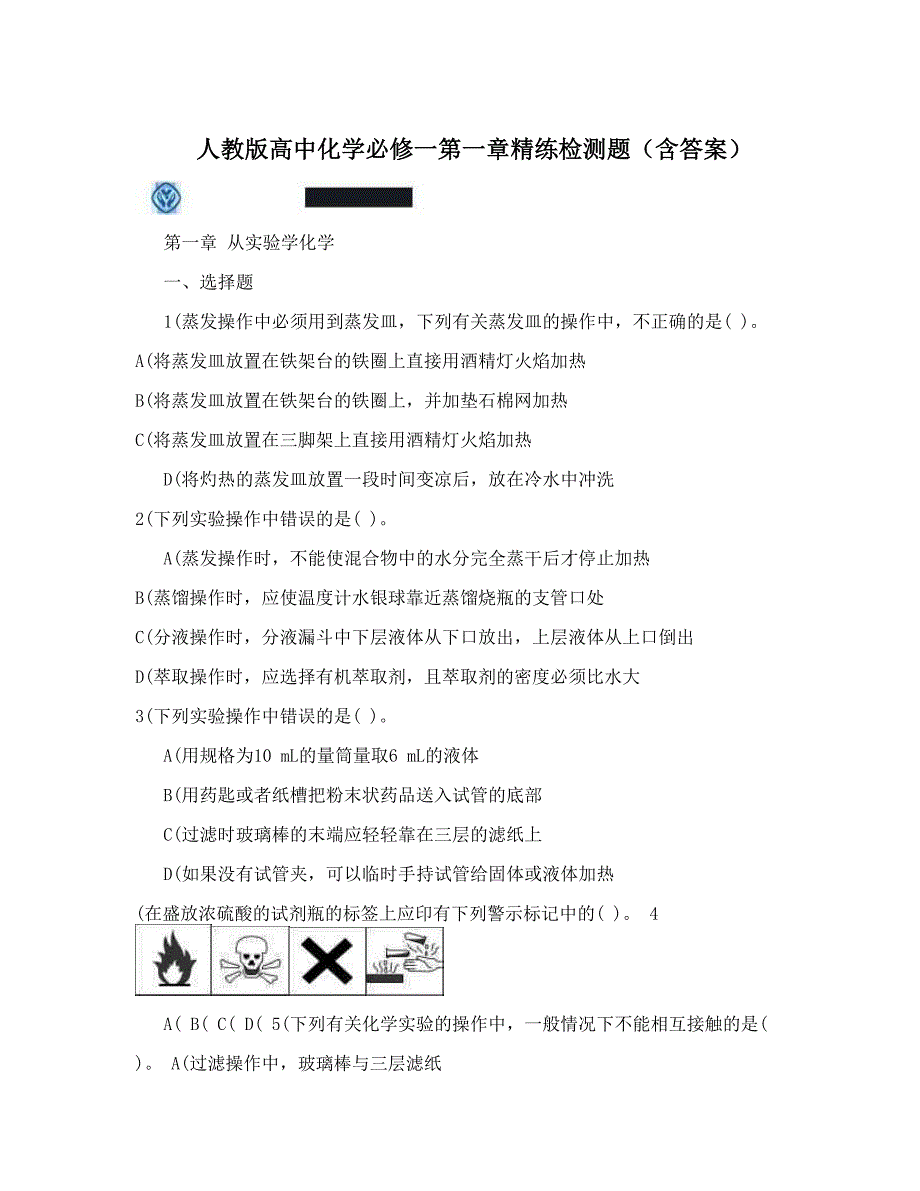 最新人教版高中化学必修一第一章精练检测题含答案名师优秀教案_第1页