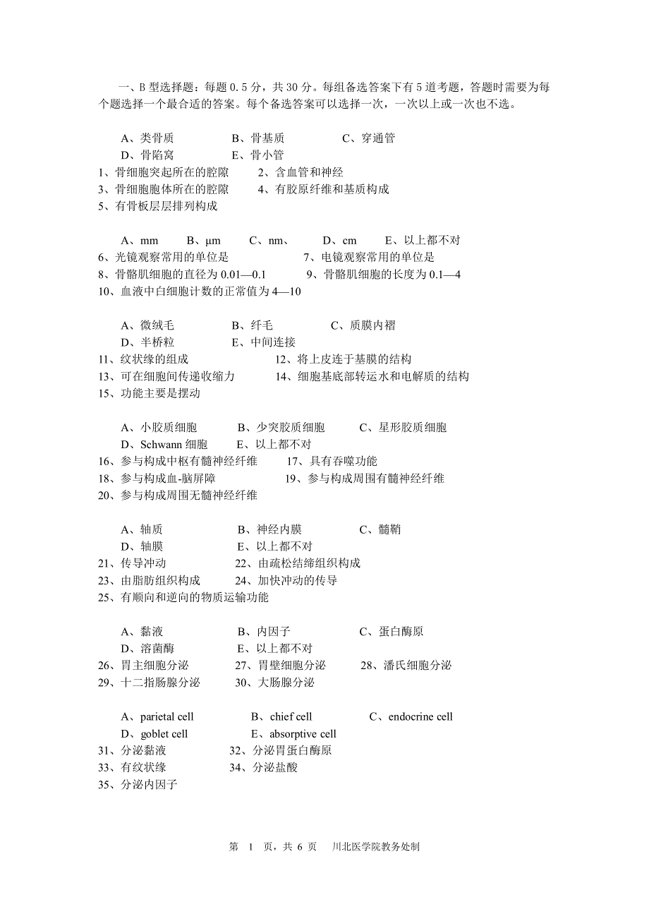 组织学与胚胎学模拟试题.doc_第2页