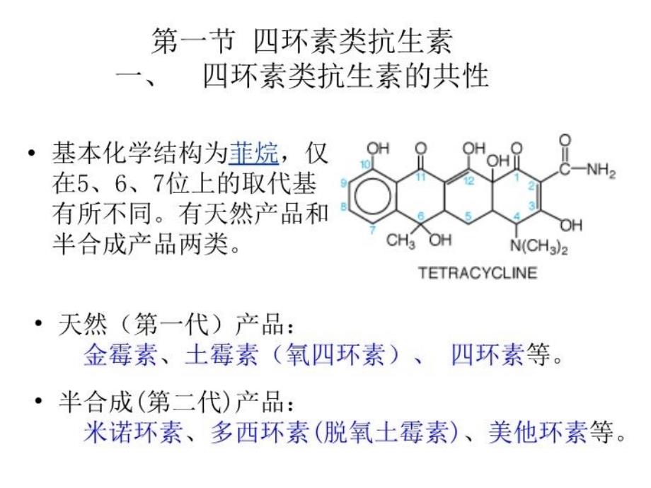 最新四环素和氯霉素类幻灯片_第3页