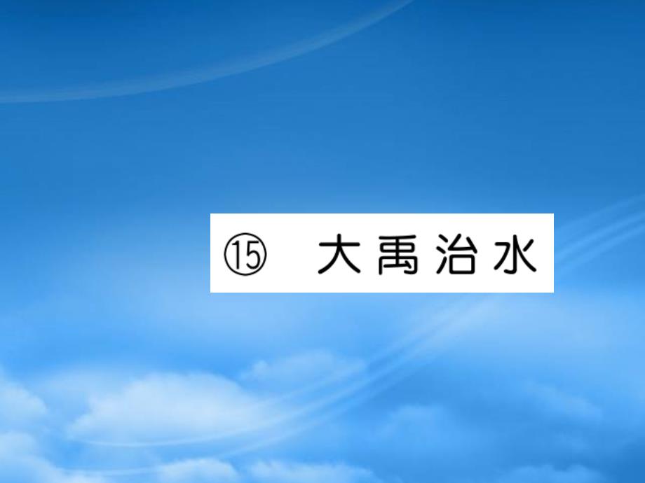 二级语文上册课文515大禹治水习题课件新人教11110513_第1页