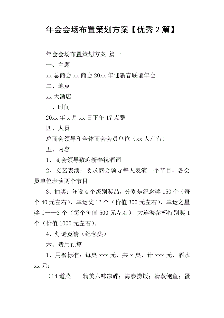 年会会场布置策划方案【优秀2篇】_第1页