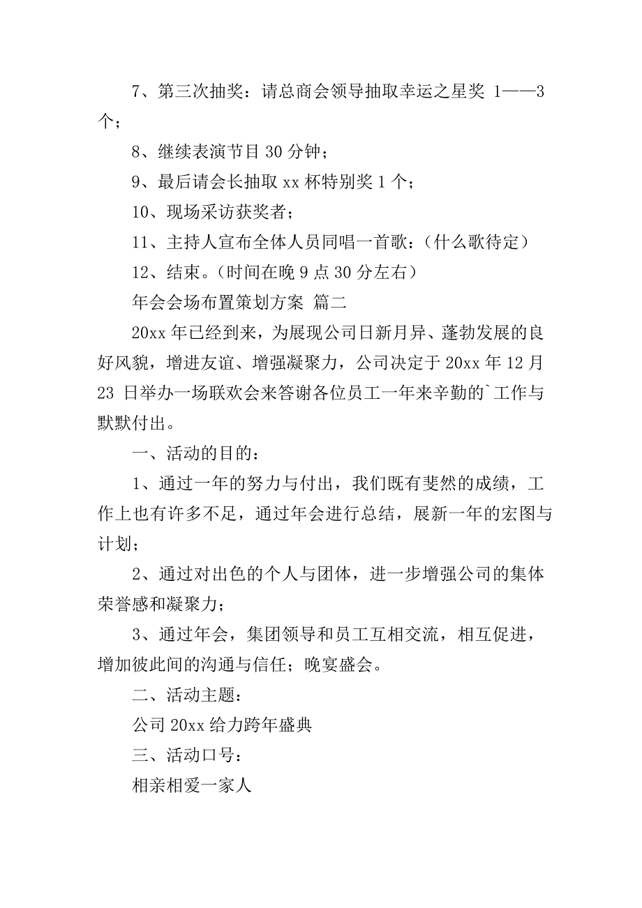 年会会场布置策划方案【优秀2篇】_第3页