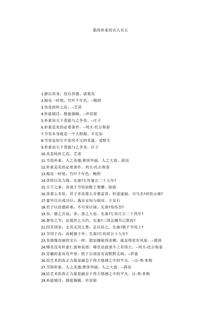 勤俭朴素的名人名言_第1页
