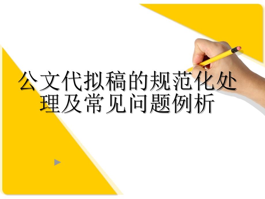 公文代拟稿的规范办理_第1页