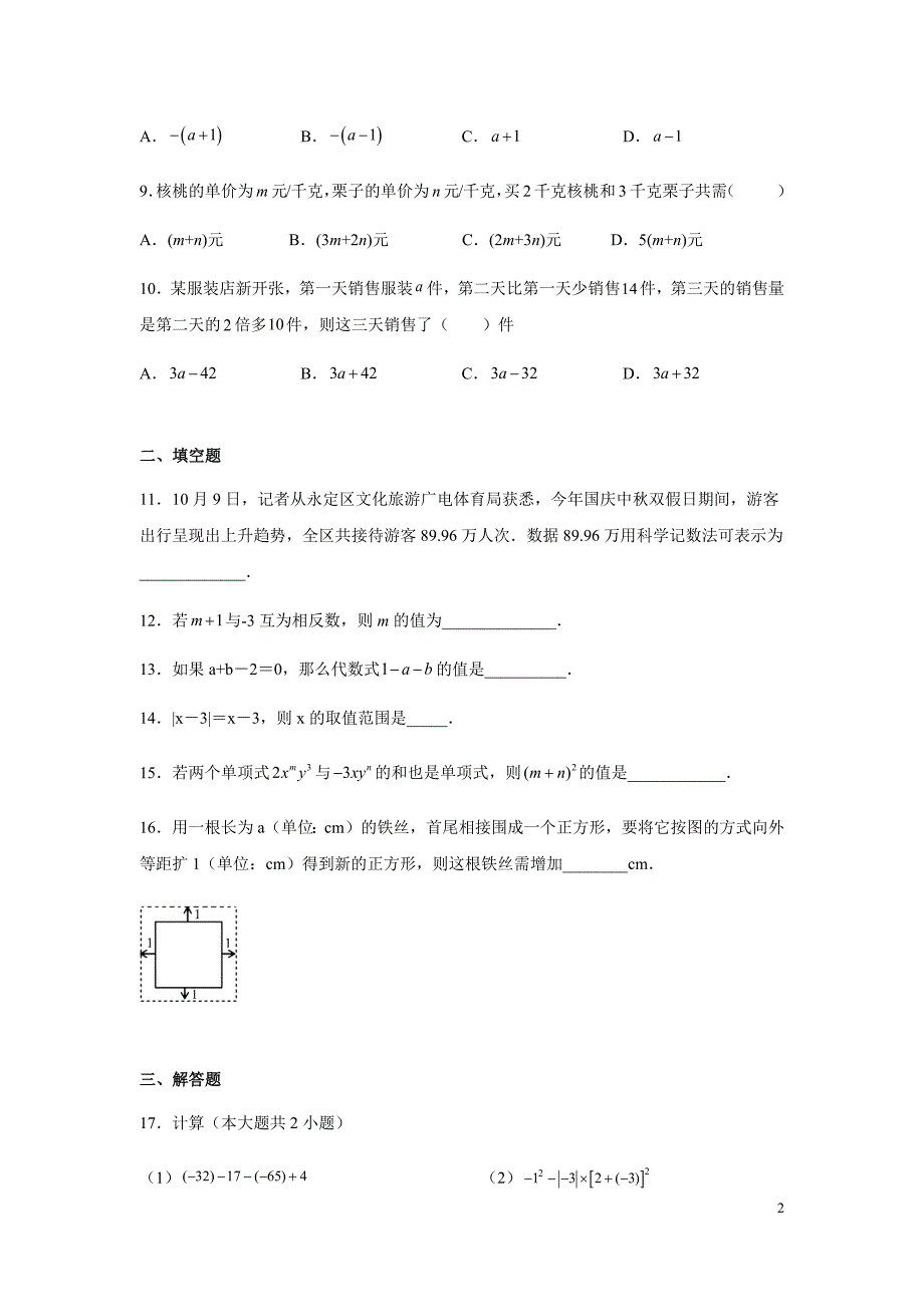 湘教版七年级上册数学期中考试试题带答案_第2页