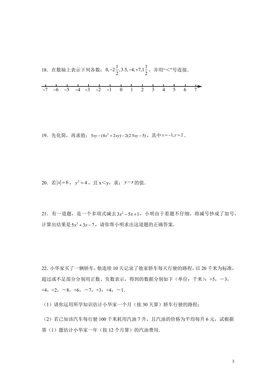 湘教版七年级上册数学期中考试试题带答案_第3页