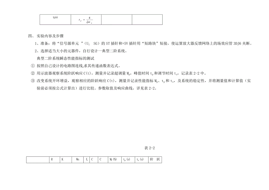 实验2二阶系统的阶跃响应及稳定性分析实验.doc_第3页