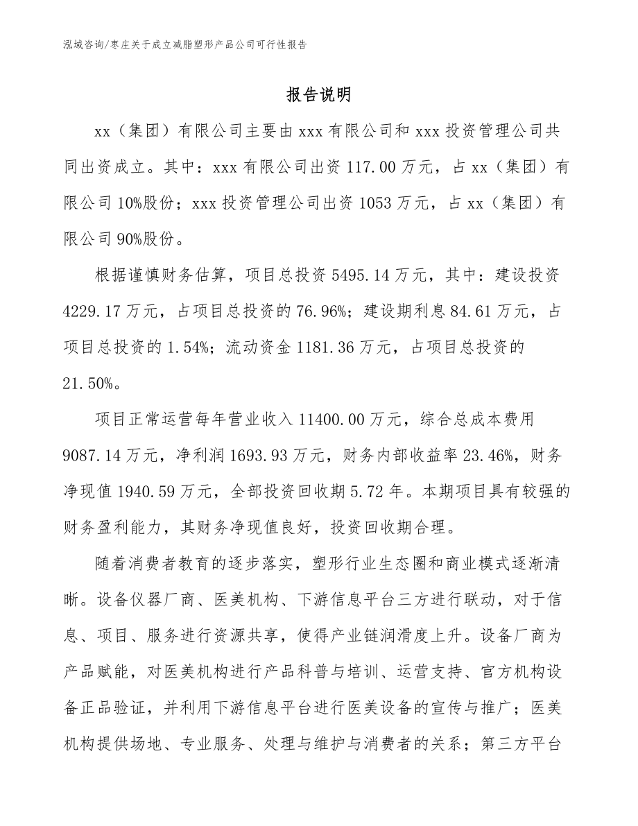 枣庄关于成立减脂塑形产品公司可行性报告_第2页