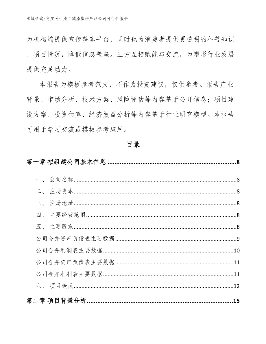 枣庄关于成立减脂塑形产品公司可行性报告_第3页