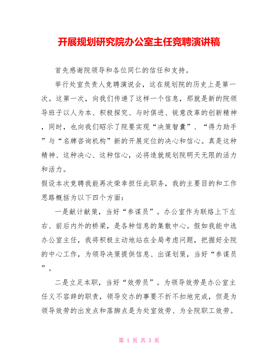 发展规划研究院办公室主任竞聘演讲稿_第1页