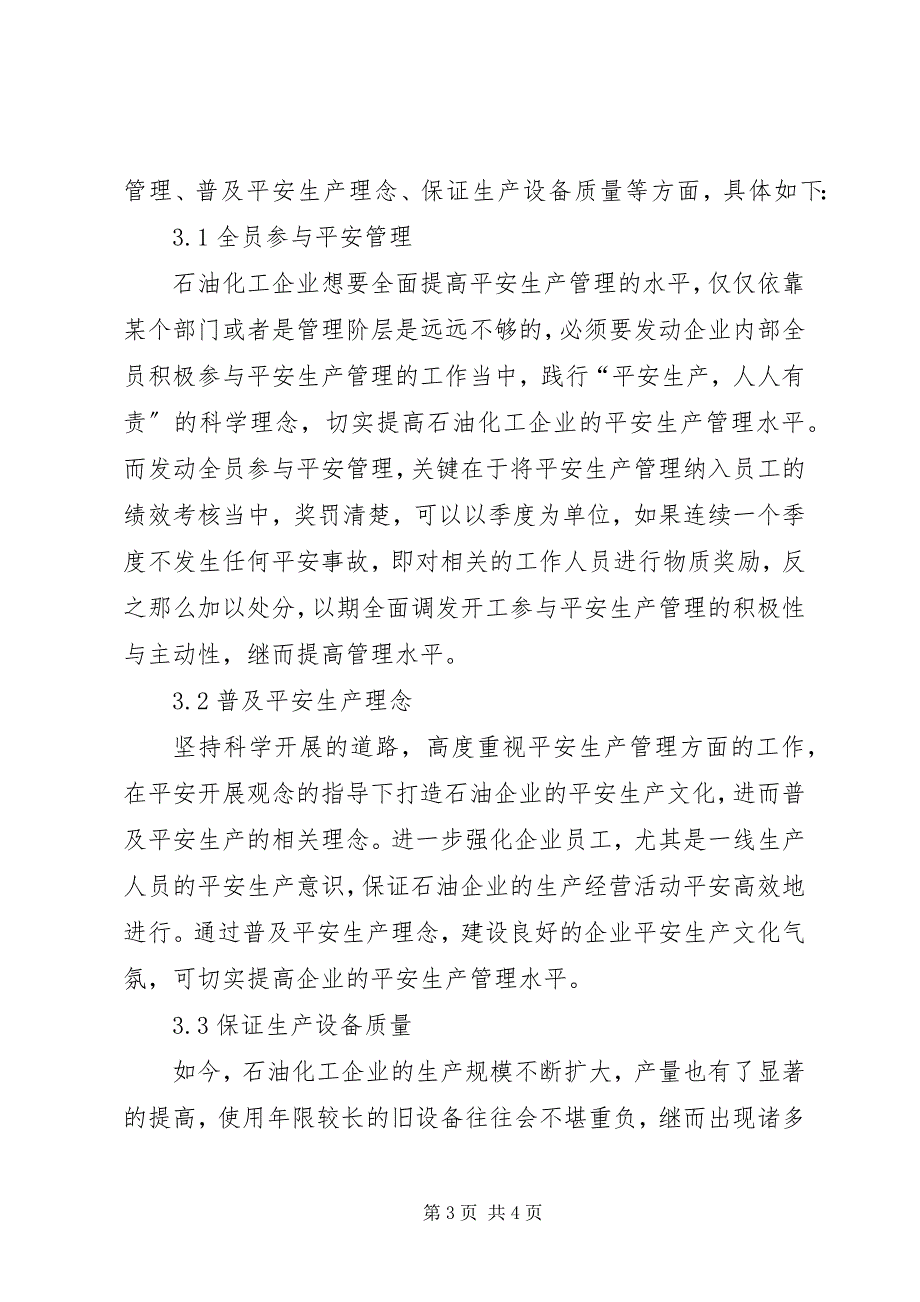 2023年石油化工企业安全生产管理的思考.docx_第3页