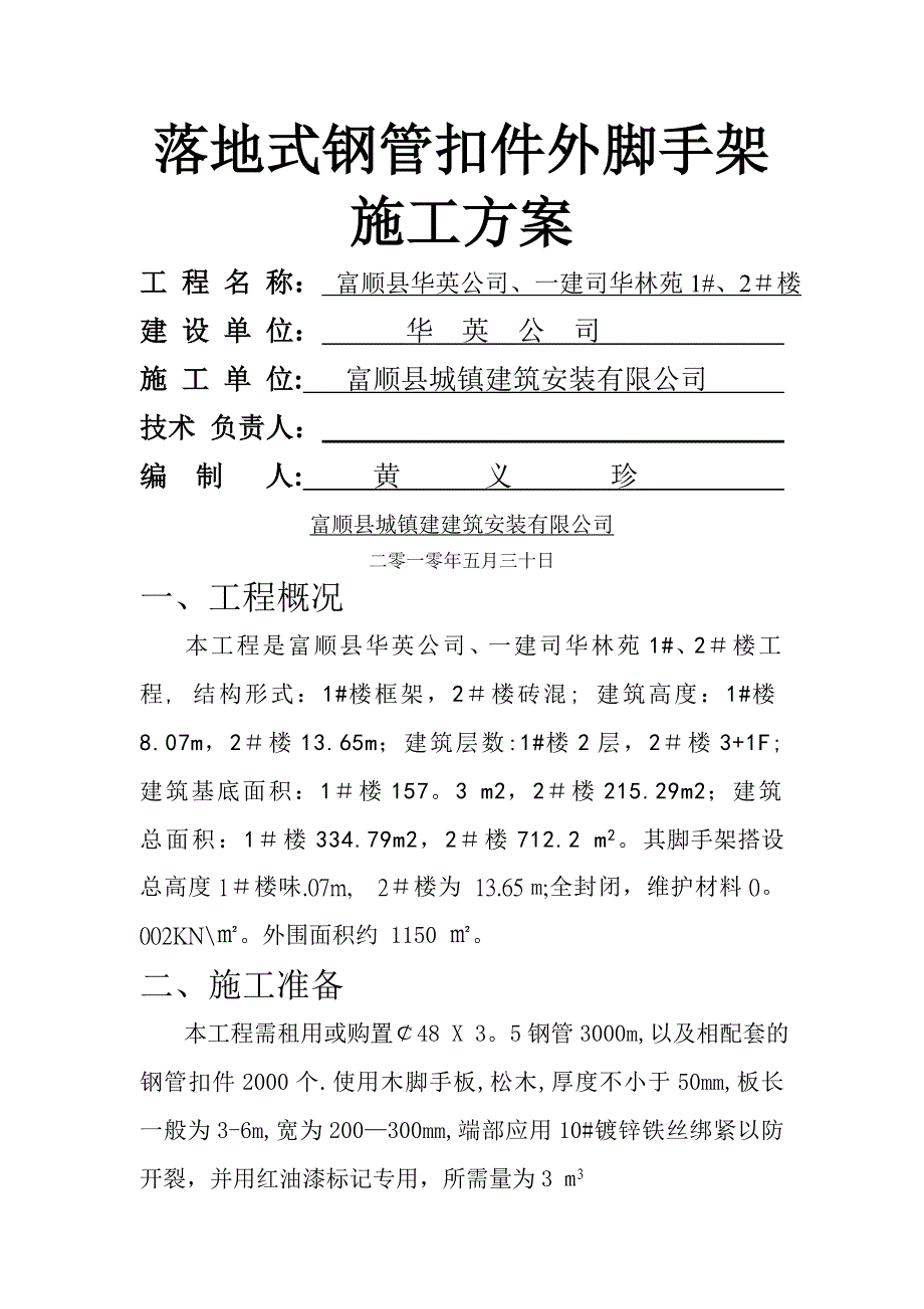 落地式钢管扣件外脚手架施工方案1.doc_第1页