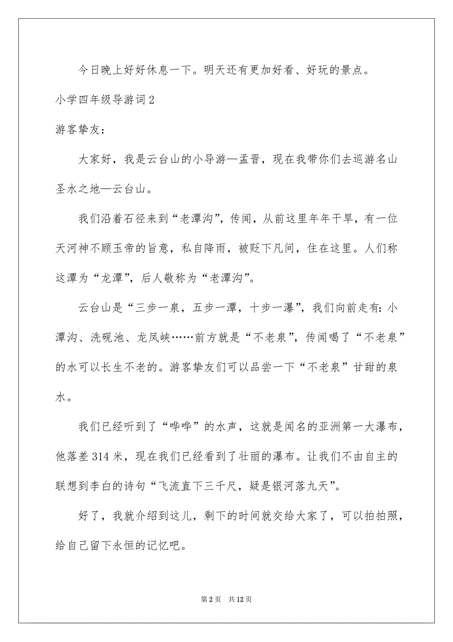 小学四年级导游词10篇_第2页