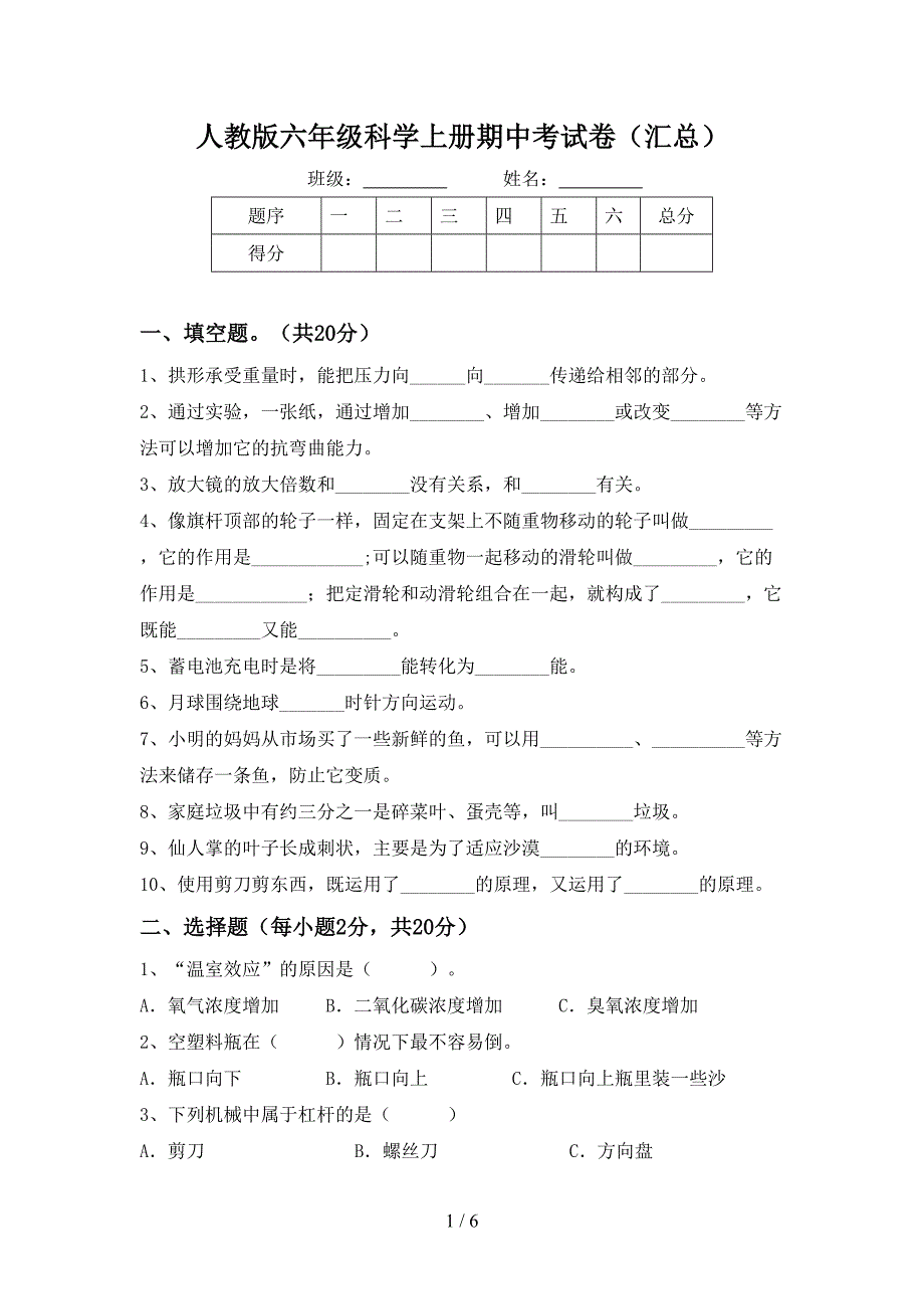 人教版六年级科学上册期中考试卷(汇总).doc_第1页