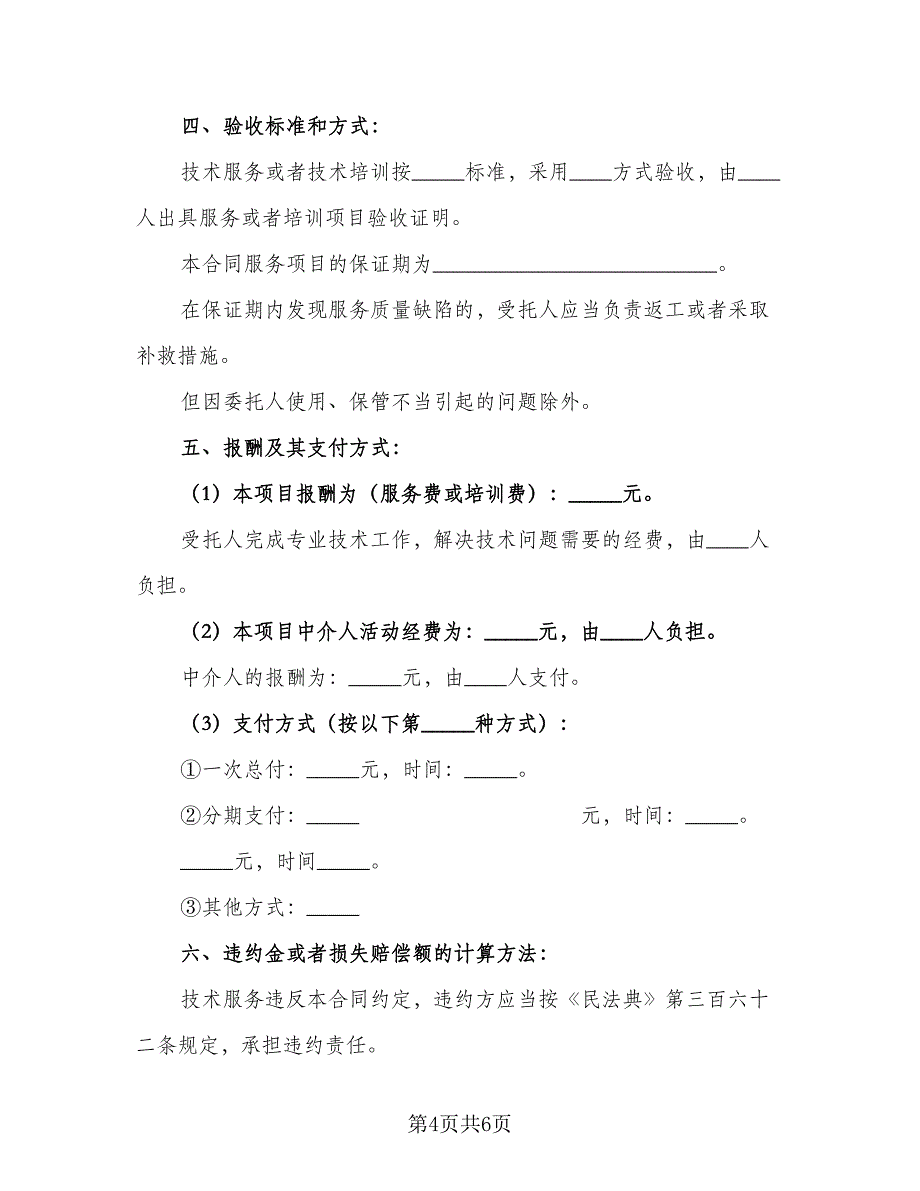 企业职工技术培训协议书样本（2篇）.doc_第4页