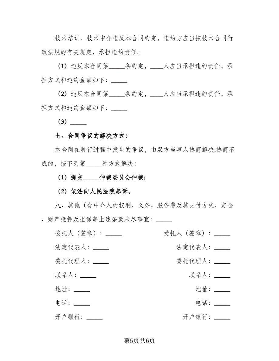 企业职工技术培训协议书样本（2篇）.doc_第5页