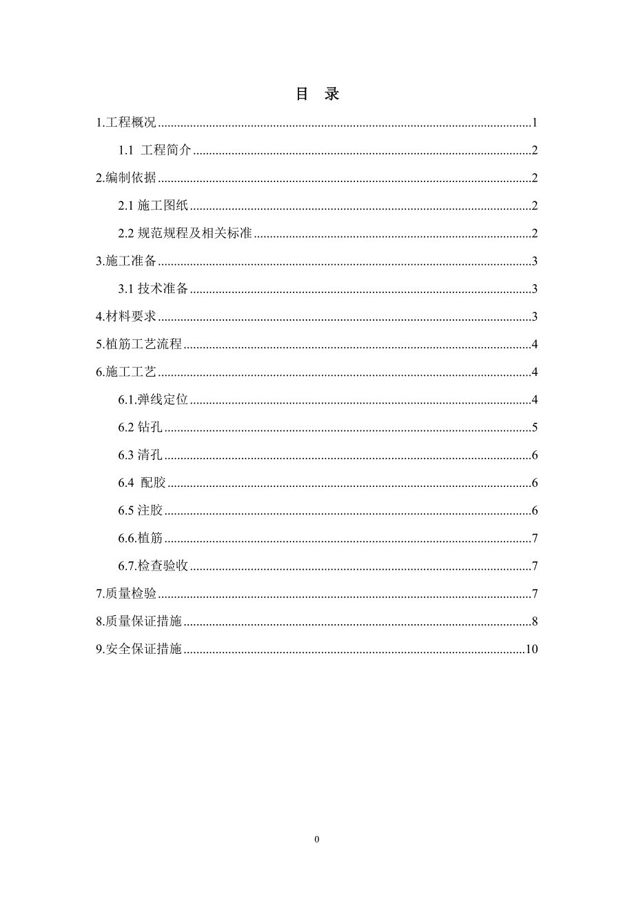 改造加固植筋施工方案_第2页