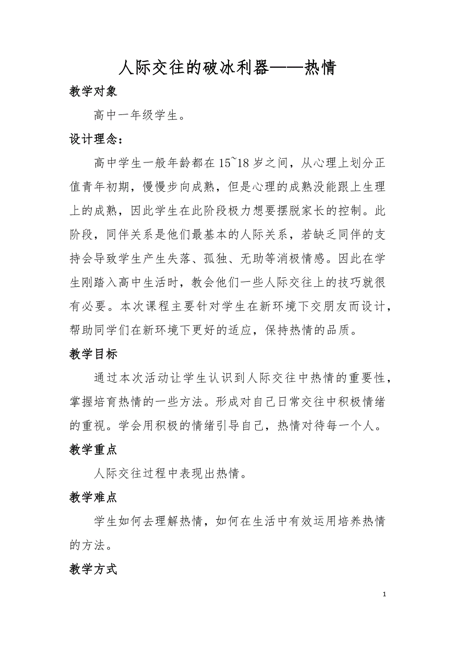 高中心理健康教育教案 (热情).doc_第1页