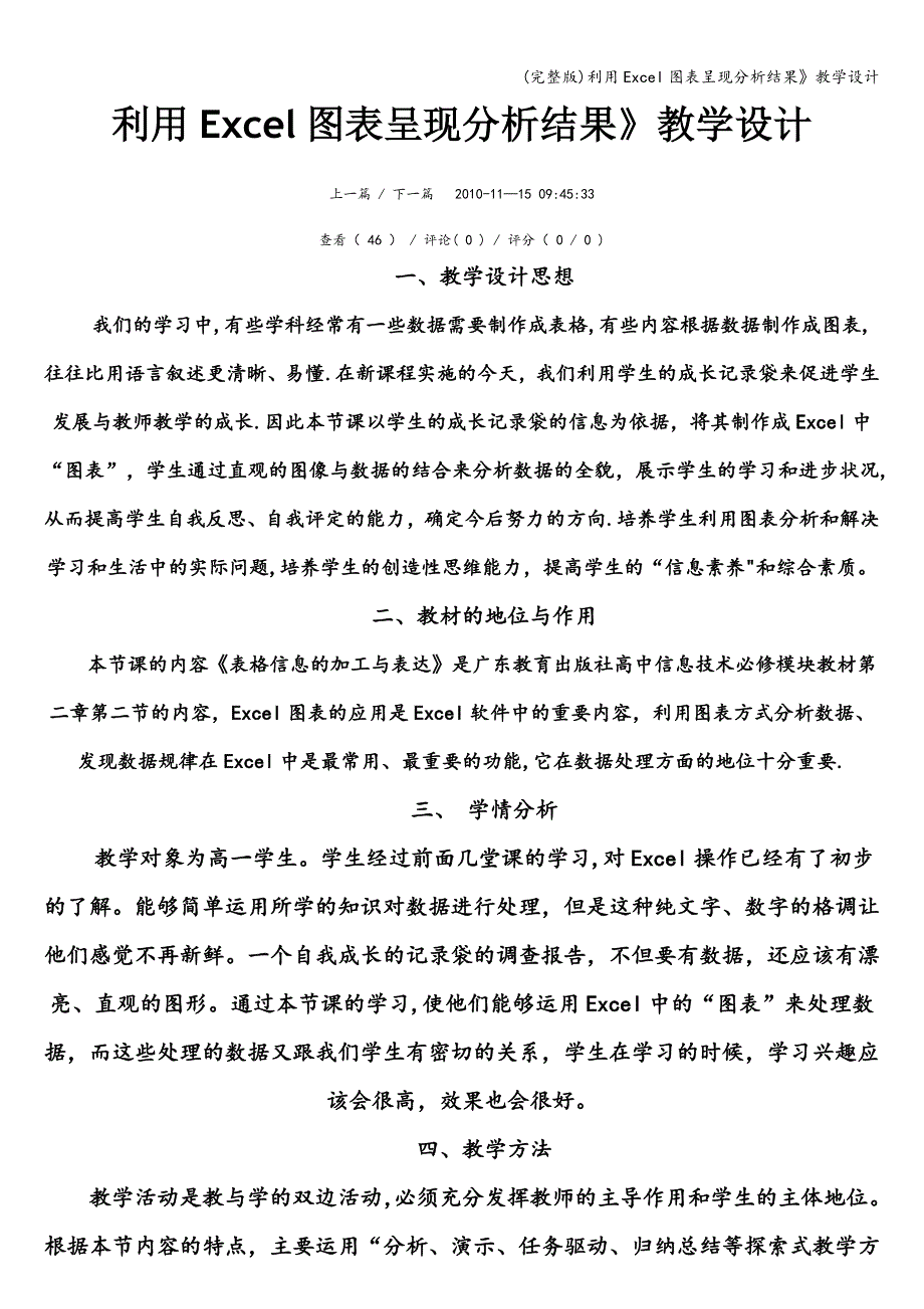 (完整版)利用Excel图表呈现分析结果》教学设计.doc_第1页