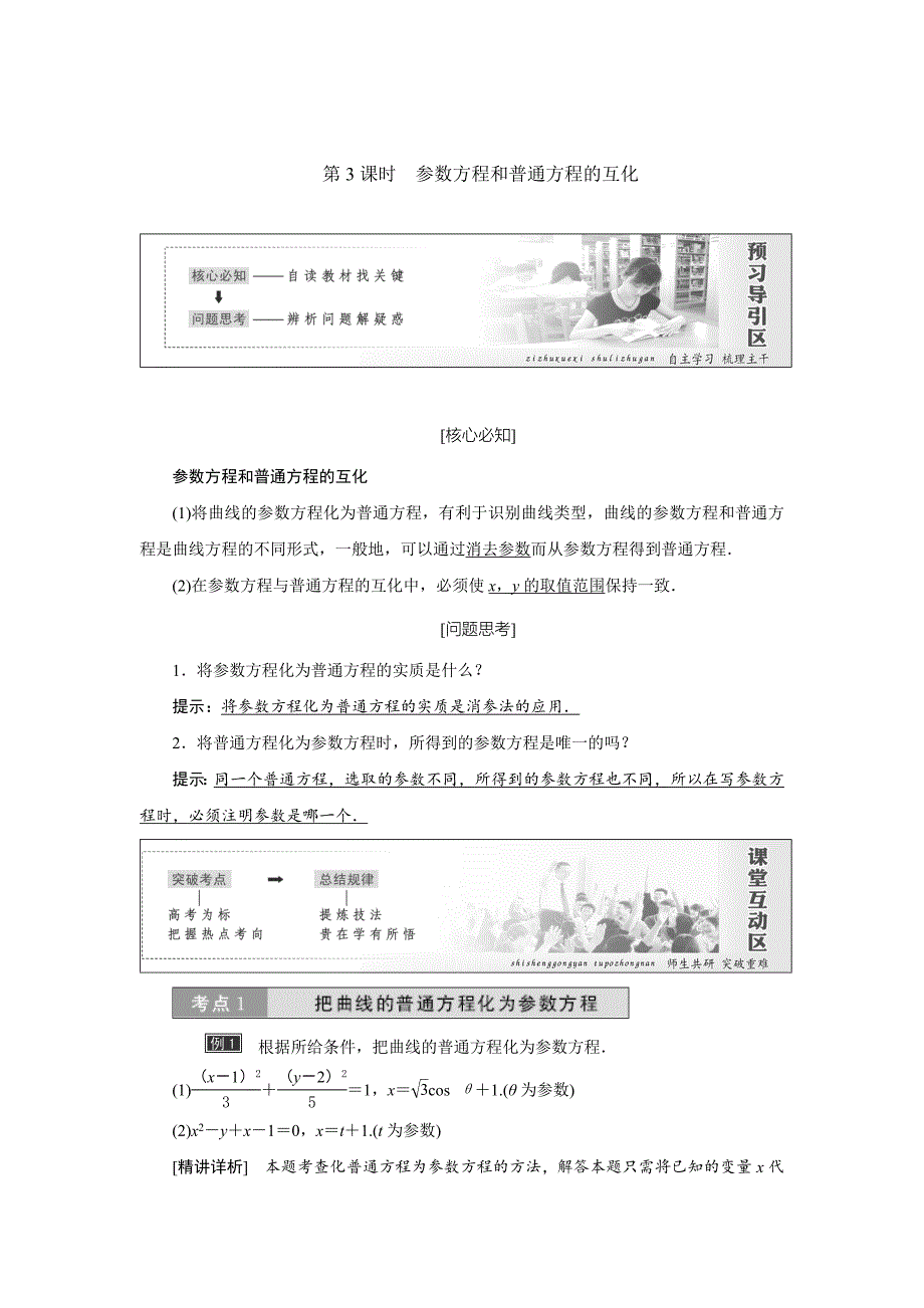 最新 高中数学人教A版选修44教学案： 第二讲 第1节 第3课时 参数方程和普通方程的互化 Word版含答案_第1页