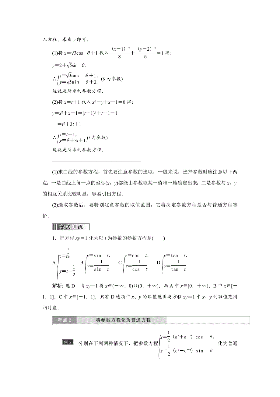 最新 高中数学人教A版选修44教学案： 第二讲 第1节 第3课时 参数方程和普通方程的互化 Word版含答案_第2页