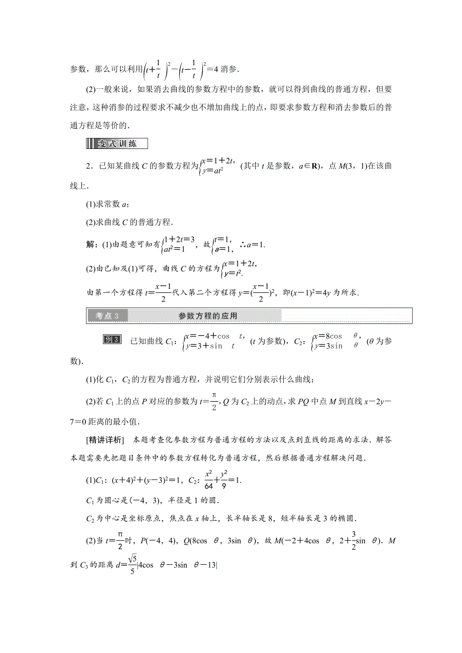 最新 高中数学人教A版选修44教学案： 第二讲 第1节 第3课时 参数方程和普通方程的互化 Word版含答案_第4页