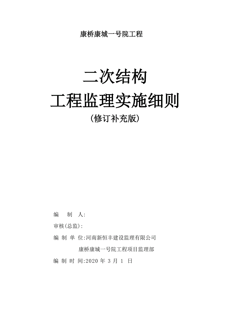 [新版]二次结构监理实施细则_第1页